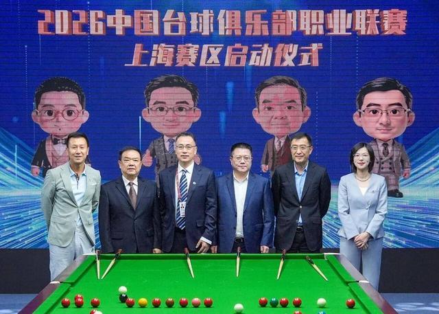 星亿官网-以台为媒演绎海派体育新腔调 上海久狮台球俱乐部亮相